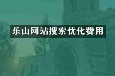 乐山网站搜索优化费用