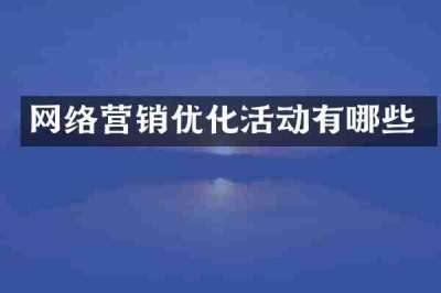 网络营销优化活动有哪些
