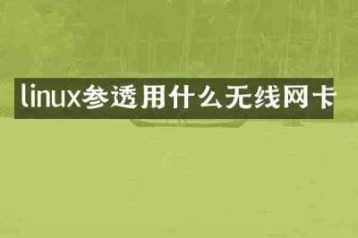 linux参透用什么无线网卡