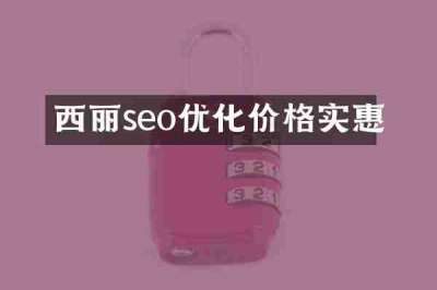 西丽seo优化价格实惠