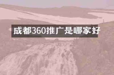 成都360推广是哪家好