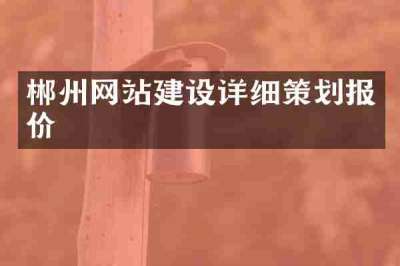 郴州网站建设详细策划报价