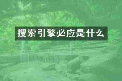 搜索引擎必应是什么