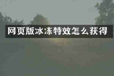 网页版冰冻特效怎么获得