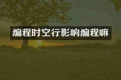 编程时空行影响编程嘛