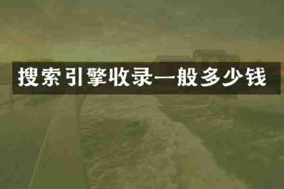 搜索引擎收录一般多少钱