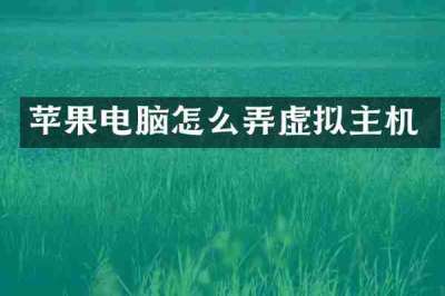 苹果电脑怎么弄虚拟主机