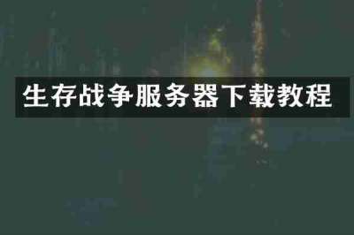生存战争服务器下载教程