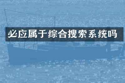 必应属于综合搜索系统吗