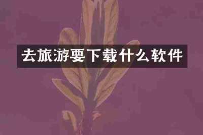 去旅游要下载什么软件