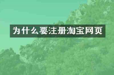 为什么要注册淘宝网页