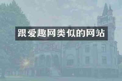 跟爱趣网类似的网站