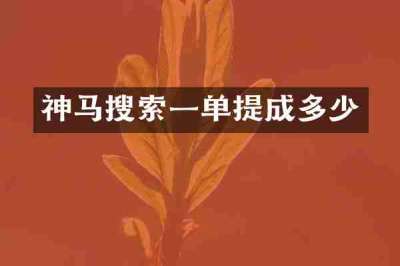 神马搜索一单提成多少