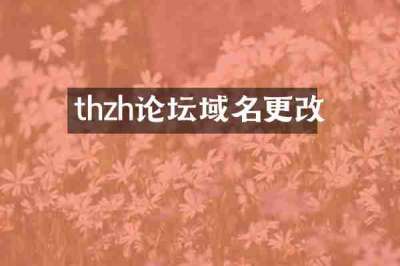 thzh论坛域名更改