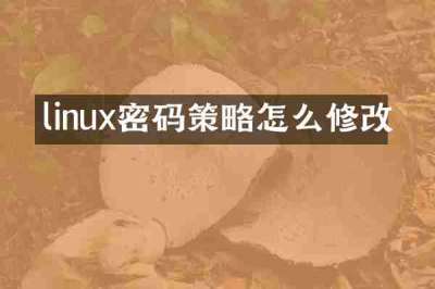 linux密码策略怎么修改