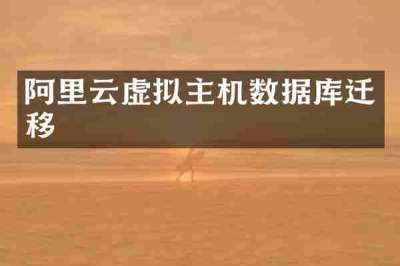 阿里云虚拟主机数据库迁移