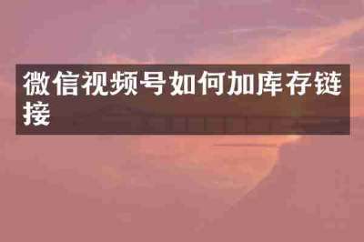 微信视频号如何加库存链接