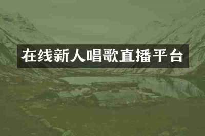 在线新人唱歌直播平台