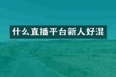 什么直播平台新人好混