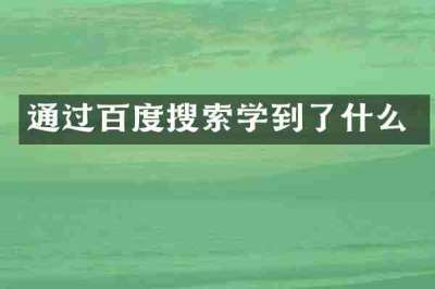 通过百度搜索学到了什么