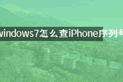 windows7怎么查iPhone序列号