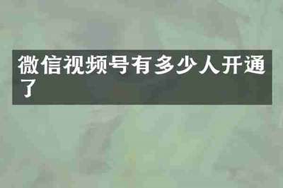 微信视频号有多少人开通了