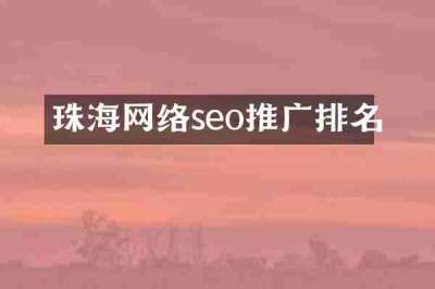 珠海网络seo推广排名