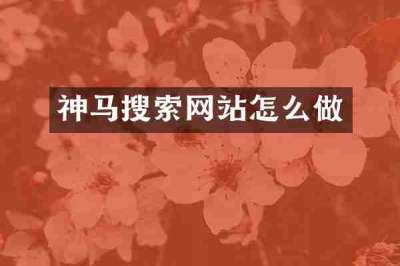 神马搜索网站怎么做