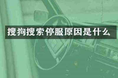 搜狗搜索停服原因是什么