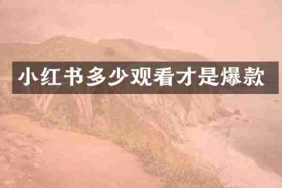 小红书多少观看才是爆款