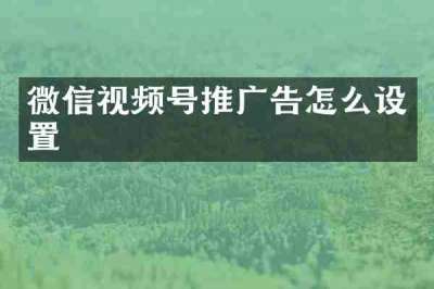 微信视频号推广告怎么设置