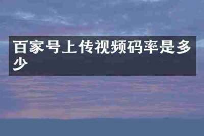 百家号上传视频码率是多少