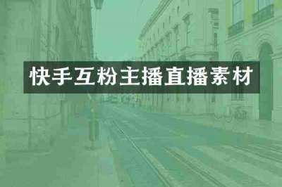 快手互粉主播直播素材
