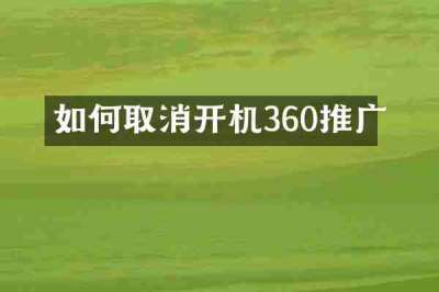 如何取消开机360推广