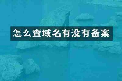 怎么查域名有没有备案