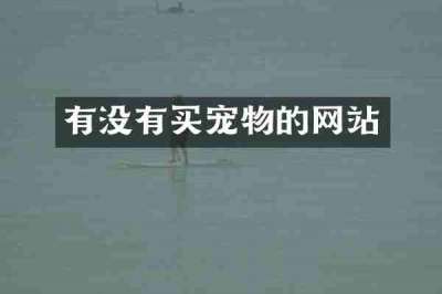有没有买宠物的网站