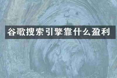 谷歌搜索引擎靠什么盈利