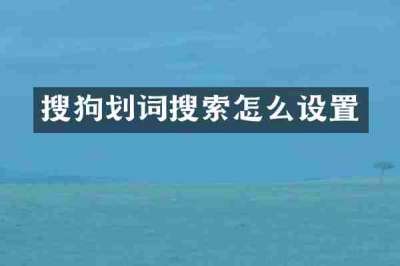 搜狗划词搜索怎么设置