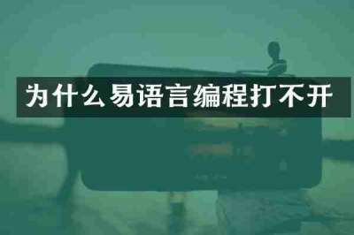 为什么易语言编程打不开