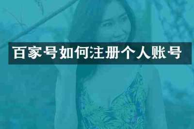 百家号如何注册个人账号