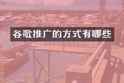 谷歌推广的方式有哪些