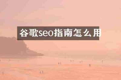 谷歌seo指南怎么用