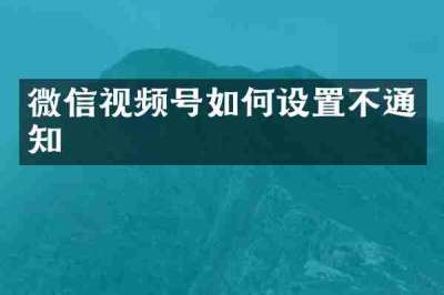 微信视频号如何设置不通知