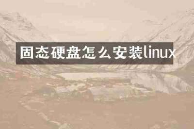 固态硬盘怎么安装linux