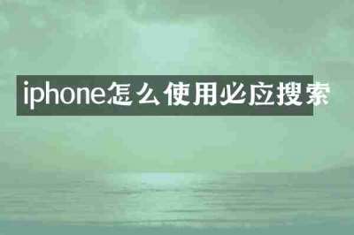 iphone怎么使用必应搜索
