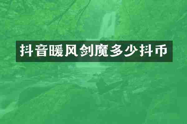 抖音暖风剑魔多少抖币