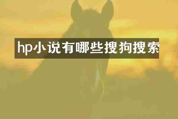 hp小说有哪些搜狗搜索