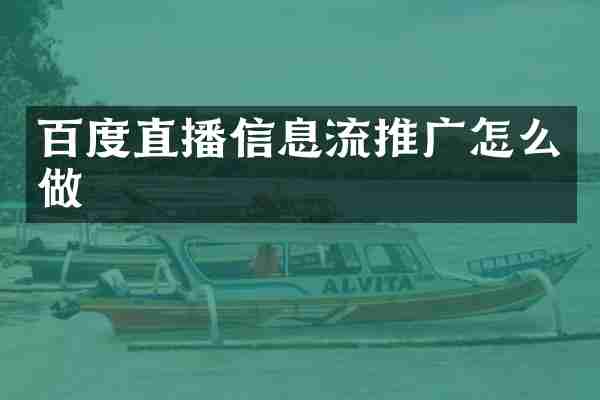 百度直播信息流推广怎么做