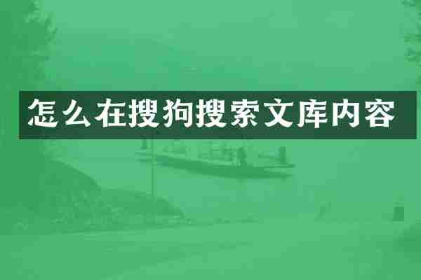 怎么在搜狗搜索文库内容