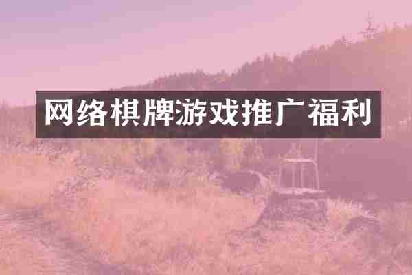 网络棋牌游戏推广福利